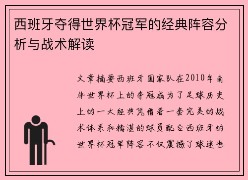 西班牙夺得世界杯冠军的经典阵容分析与战术解读 西班牙夺得世界杯冠军的经典阵容分析与战术解读