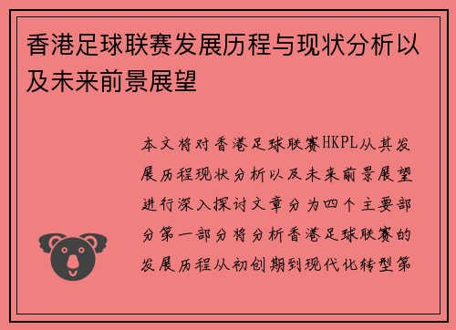 香港足球联赛发展历程与现状分析以及未来前景展望 香港足球联赛发展历程与现状分析以及未来前景展望