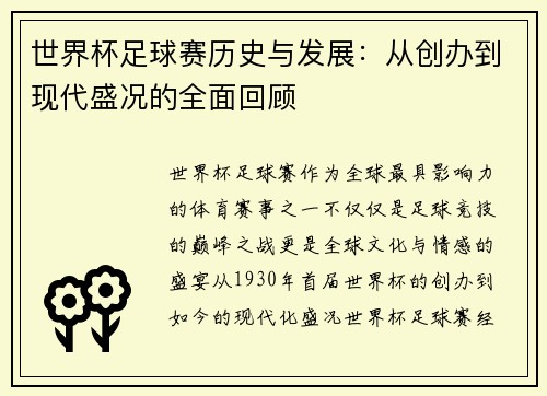 世界杯足球赛历史与发展:从创办到现代盛况的全面回顾