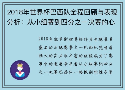2018年世界杯巴西队全程回顾与表现分析:从小组赛到四分之一决赛的心路历程